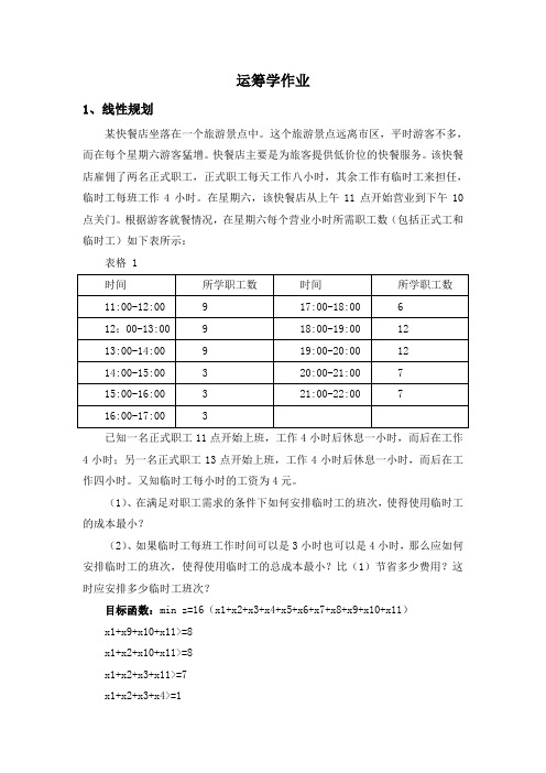 运筹学前五章作业