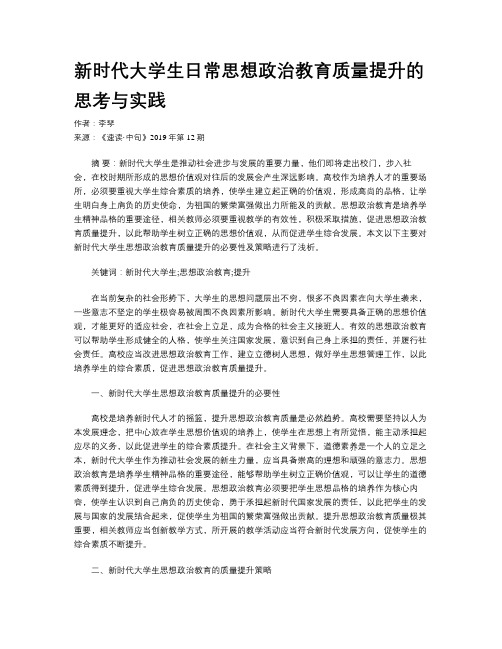 新时代大学生日常思想政治教育质量提升的思考与实践