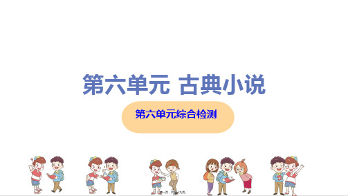 部编人教版九年级上册初中语文 第六单元综合测试卷课件