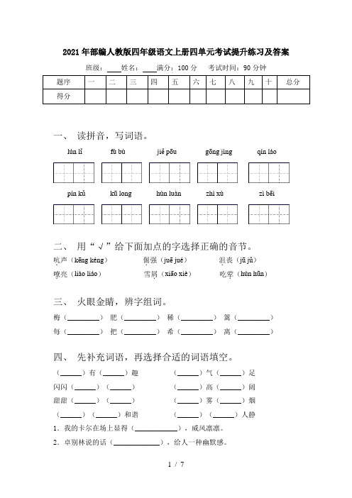 2021年部编人教版四年级语文上册四单元考试提升练习及答案