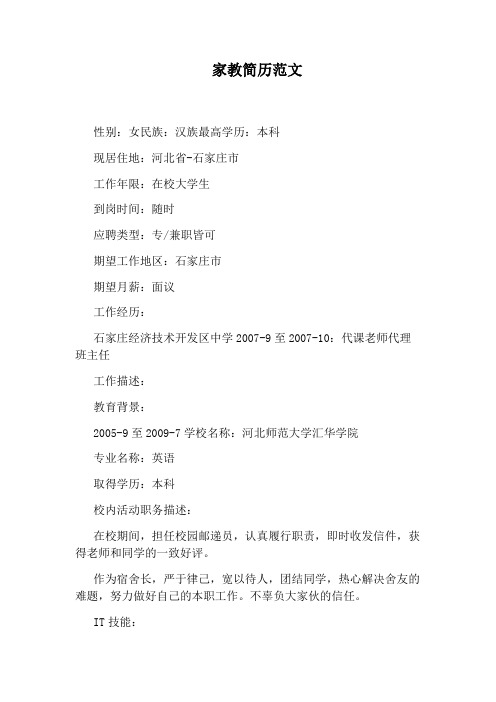 家教简历范文