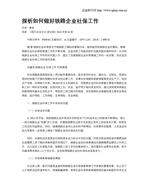 探析如何做好铁路企业社保工作