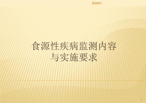 食源性疾病病例监测内容与实施要求ppt课件