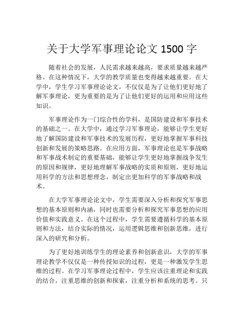 关于大学军事理论论文1500字