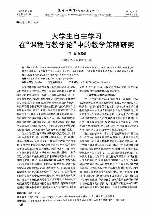 大学生自主学习在“课程与教学论”中的教学策略研究