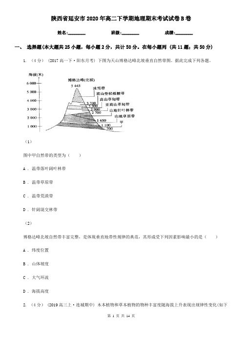 陕西省延安市2020年高二下学期地理期末考试试卷B卷