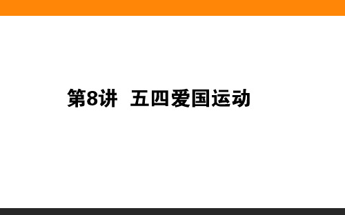 高三一轮复习历史(岳麓版)第三单元 内忧外患与中华民族的奋起 第8讲 五四爱国运动 课件