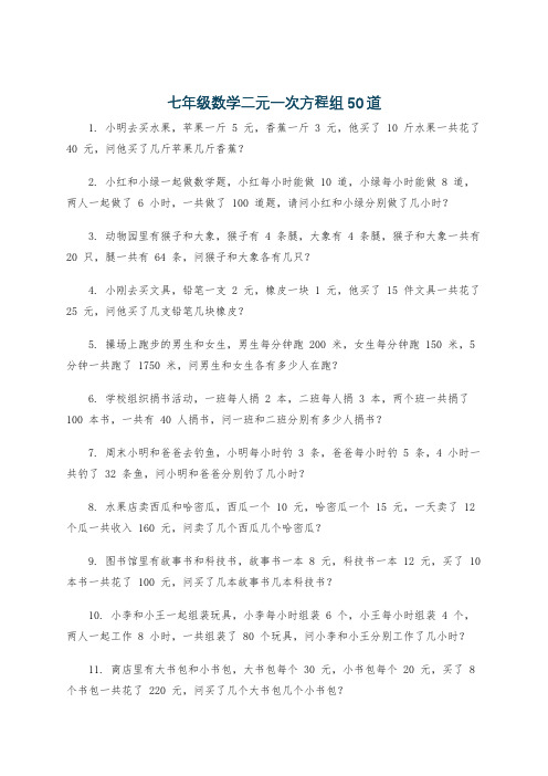 七年级数学二元一次方程组50道