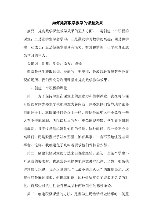 如何提高数学教学的课堂效果