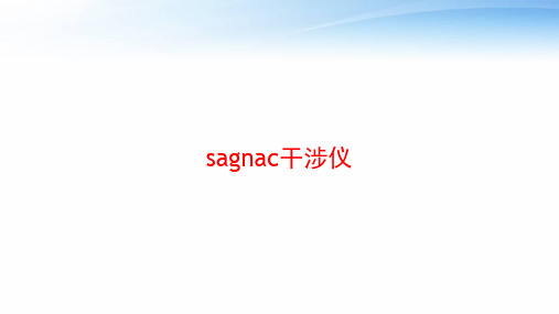 sagnac干涉仪 ppt课件