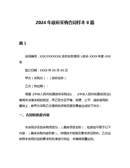 2024年政府采购合同样本8篇