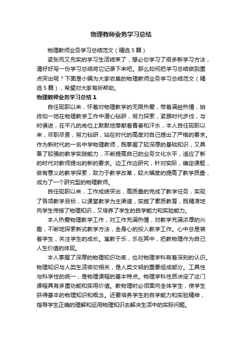 物理教师业务学习总结范文（精选5篇）