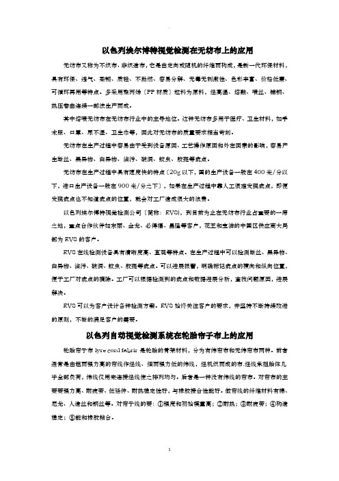 EVS自动验布系统在不同领域的应用