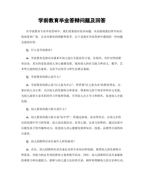 学前教育毕业答辩问题及回答