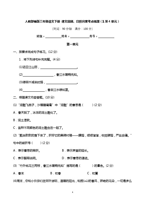 人教部编版三年级语文下册-课内文本回顾、日积月累考点梳理(1至4单元)(含答案)