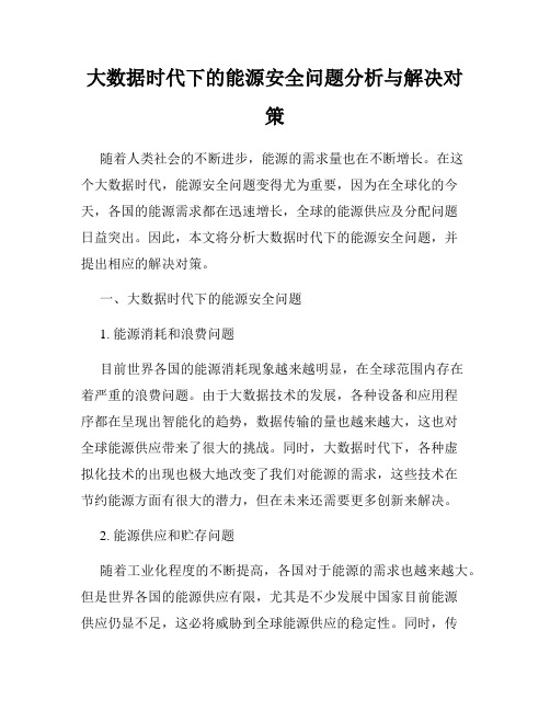 大数据时代下的能源安全问题分析与解决对策