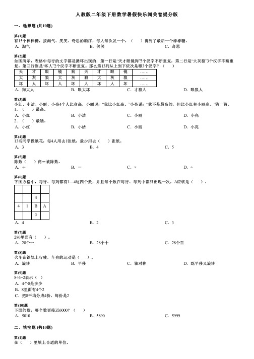 人教版二年级下册数学暑假快乐闯关卷提分版