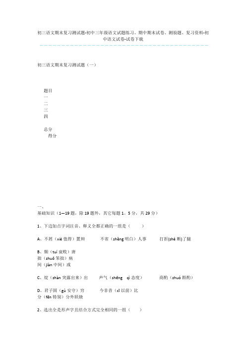 初三语文期末复习测试题-初中三年级语文试题练习、期中期末试卷、测验题、复习资料-初中语文试卷-试卷下