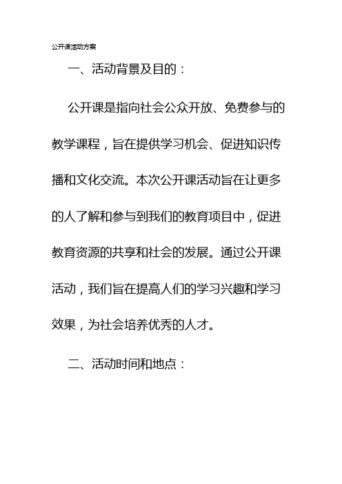 公开课活动方案