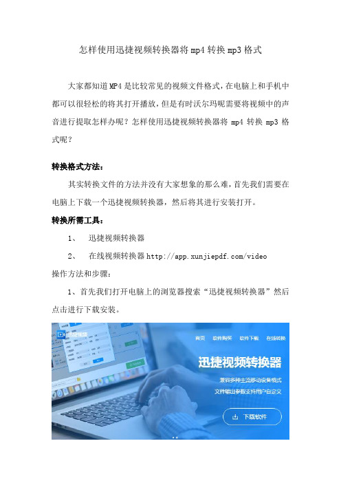 怎样使用迅捷视频转换器将mp4转换mp3格式