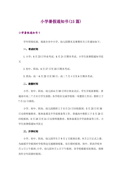 小学暑假通知书(15篇)