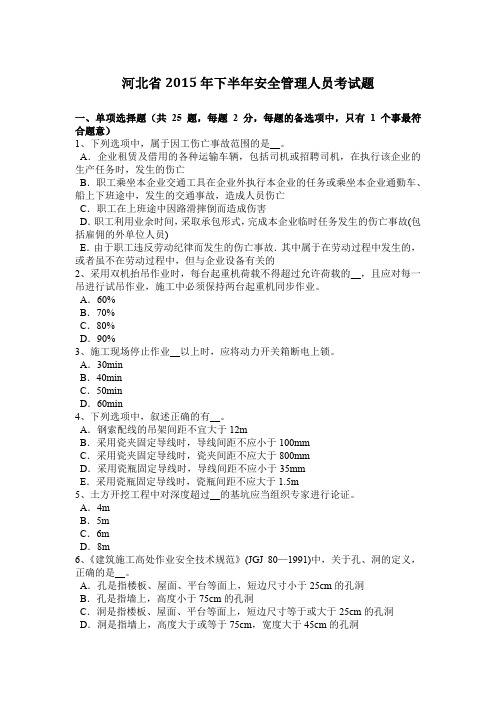 河北省2015年下半年安全管理人员考试题