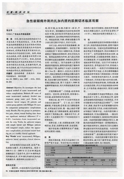 急性嵌顿痔外剥内扎加内括约肌侧切术临床观察