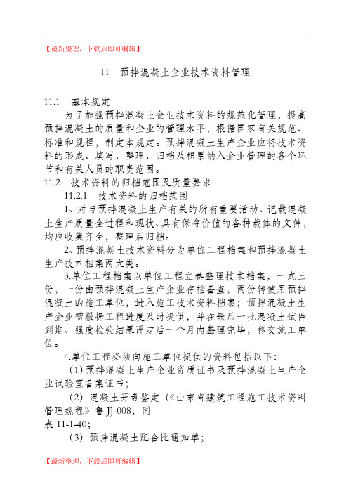 全市统一混凝土试验室用标准表格(精编文档).doc