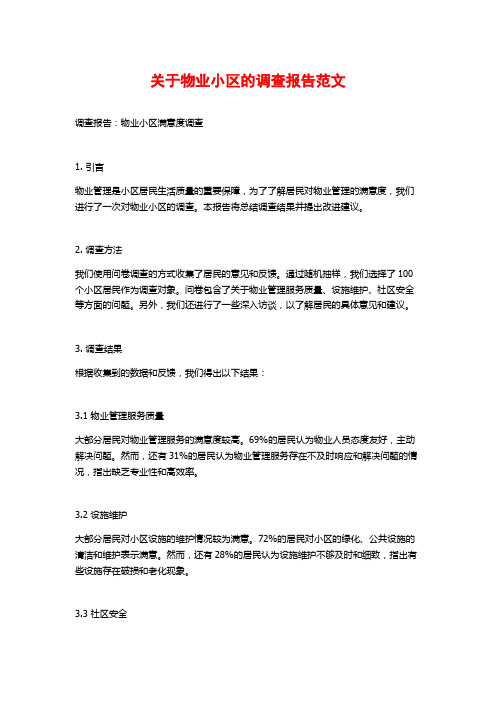 关于物业小区的调查报告范文