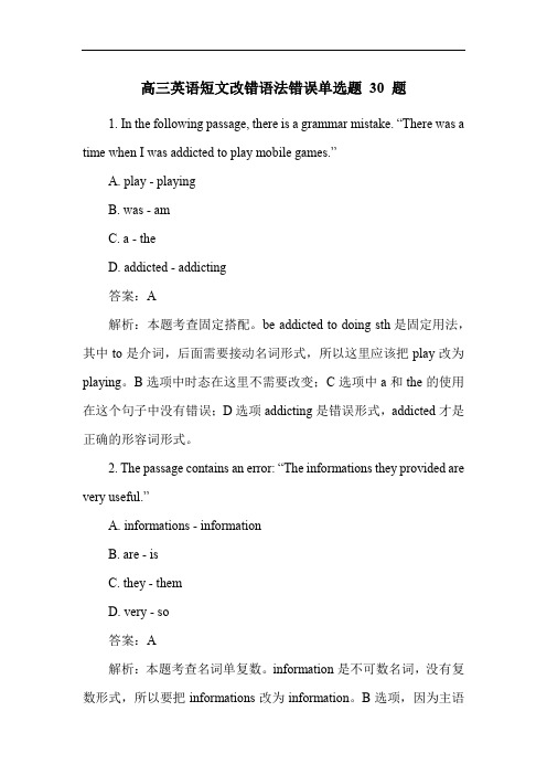 高三英语短文改错语法错误单选题 30 题