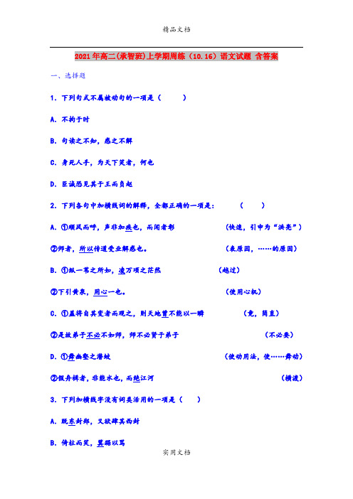 2021年高二(承智班)上学期周练(10.16)语文试题 含答案