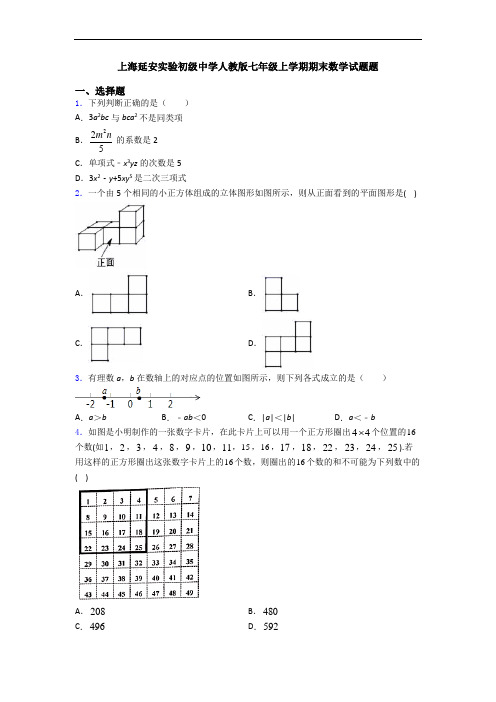 上海延安实验初级中学人教版七年级上学期期末数学试题题