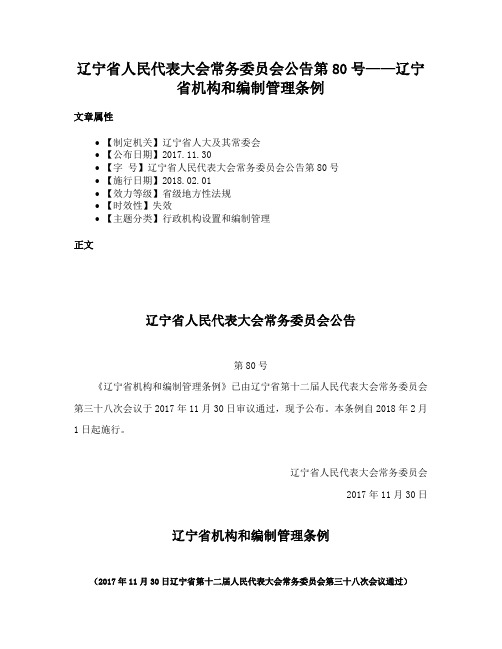 辽宁省人民代表大会常务委员会公告第80号——辽宁省机构和编制管理条例