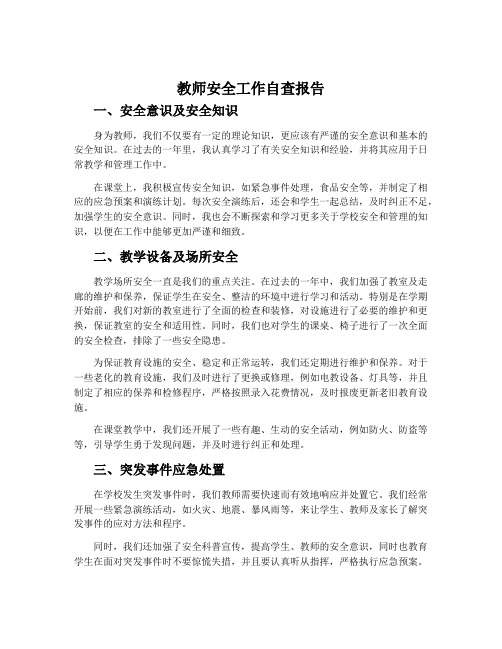 教师安全工作自查报告