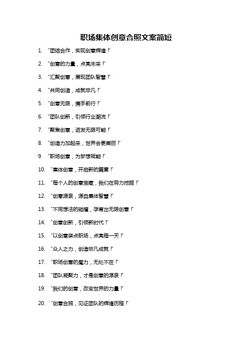 职场集体创意合照文案简短