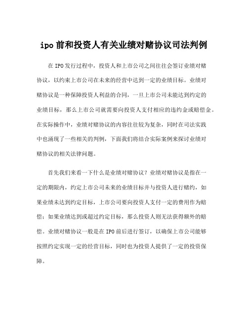 ipo前和投资人有关业绩对赌协议司法判例