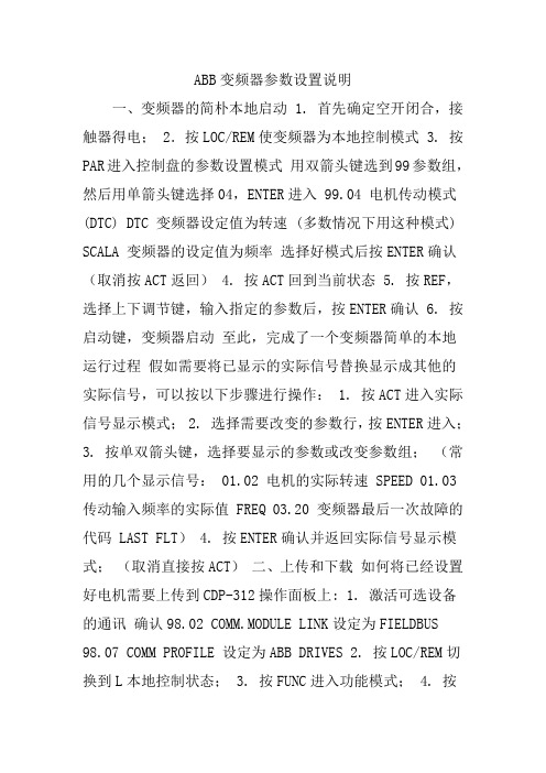 ABB变频器参数设置说明