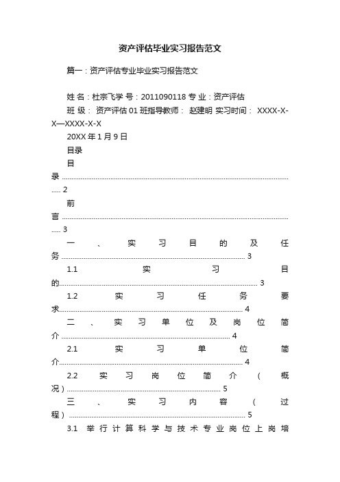 资产评估毕业实习报告范文