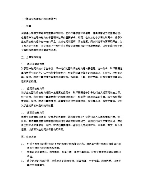 小学语文阅读能力的分层培养