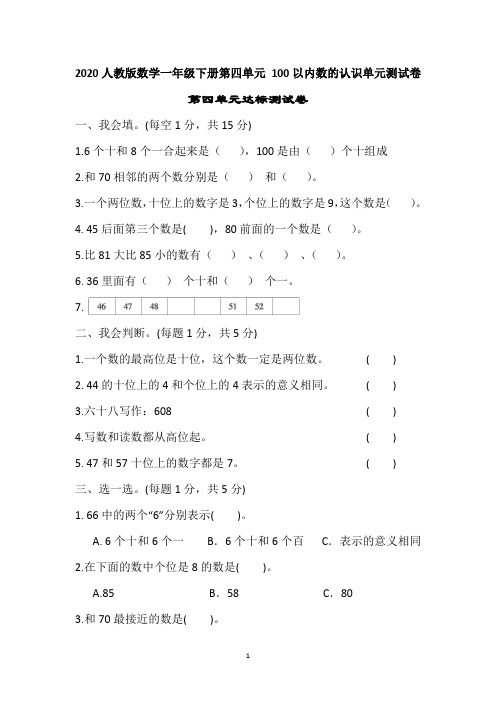 2020人教版数学一年级下册第四单元 100以内数的认识  单元测试卷