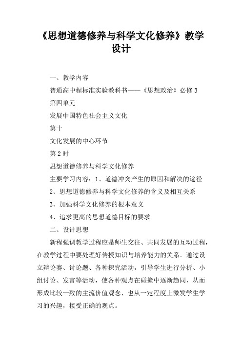 《思想道德修养与科学文化修养》教学设计_1