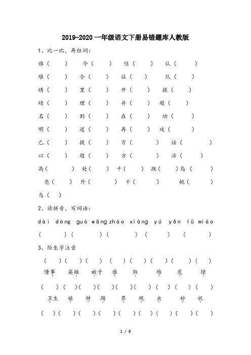 2019-2020一年级语文下册易错题库人教版