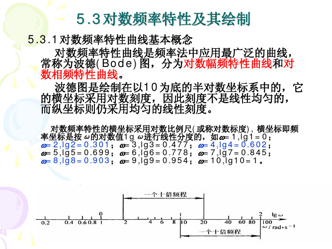 自动控制原理第5章(3)