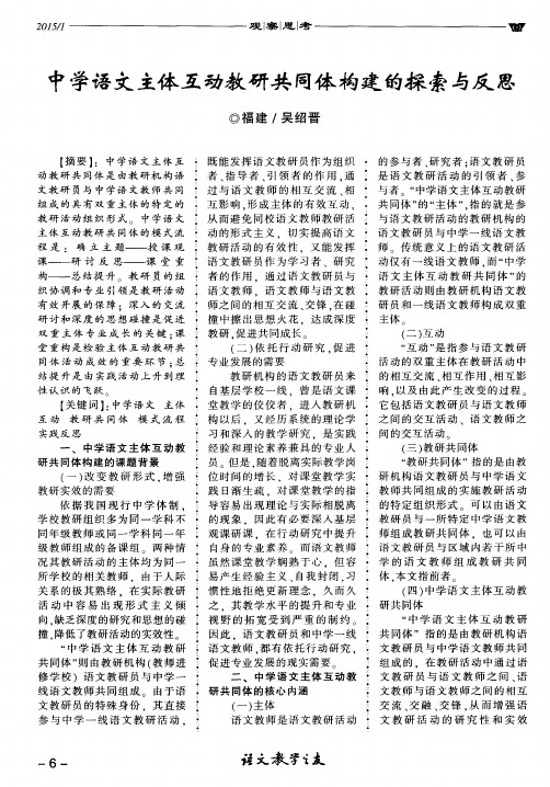 中学语文主体互动教研共同体构建的探索与反思