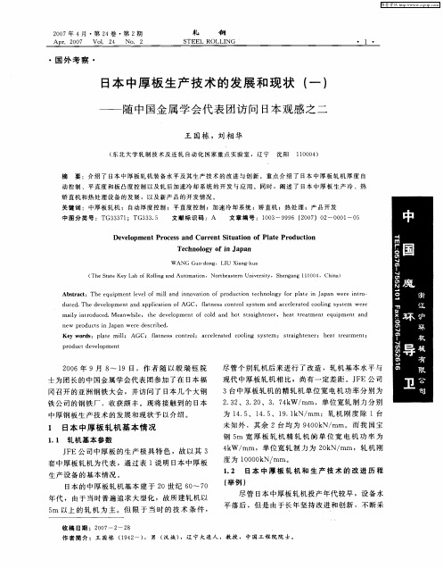 日本中厚板生产技术的发展和现状(一)——随中国金属学会代表团访问日本观感之二_轧钢_2007tr