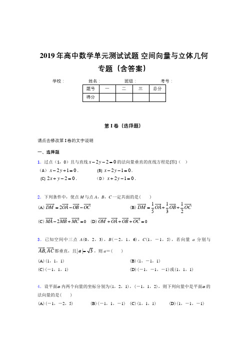 最新2019年高中数学单元测试试题-空间向量与立体几何专题完整考题库(含参考答案)