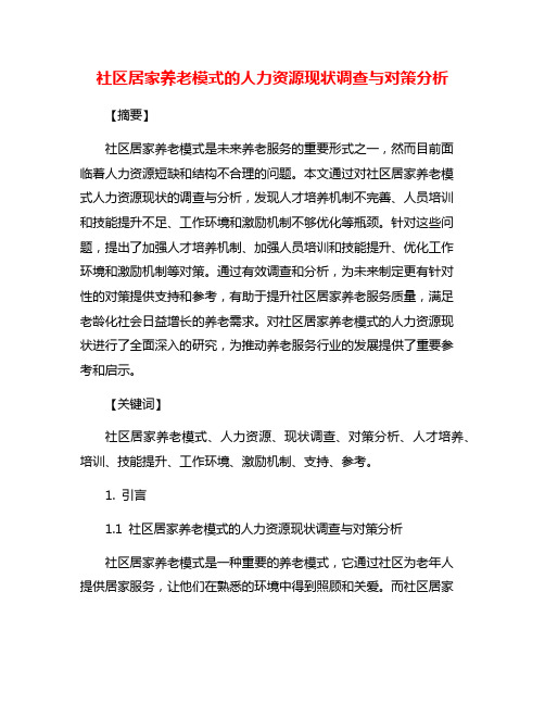 社区居家养老模式的人力资源现状调查与对策分析