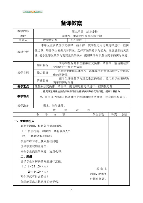 人教版数学四年级下册第三单元课时4乘法的交换律和结合律导学案.doc