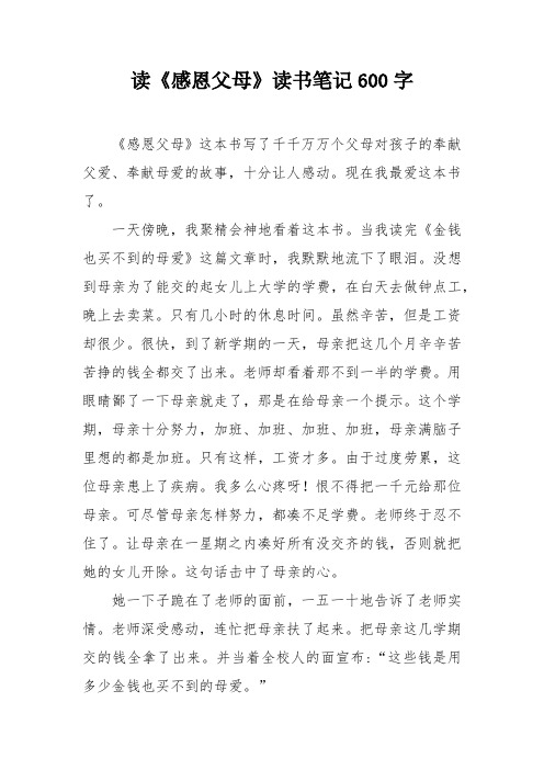 读《感恩父母》读书笔记600字