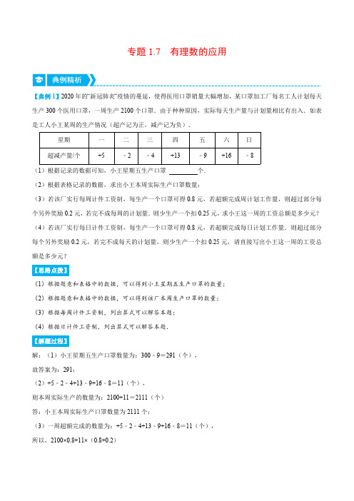 部编数学七年级上册专题1.7有理数的应用(重点题专项讲练)(人教版)(解析版)含答案